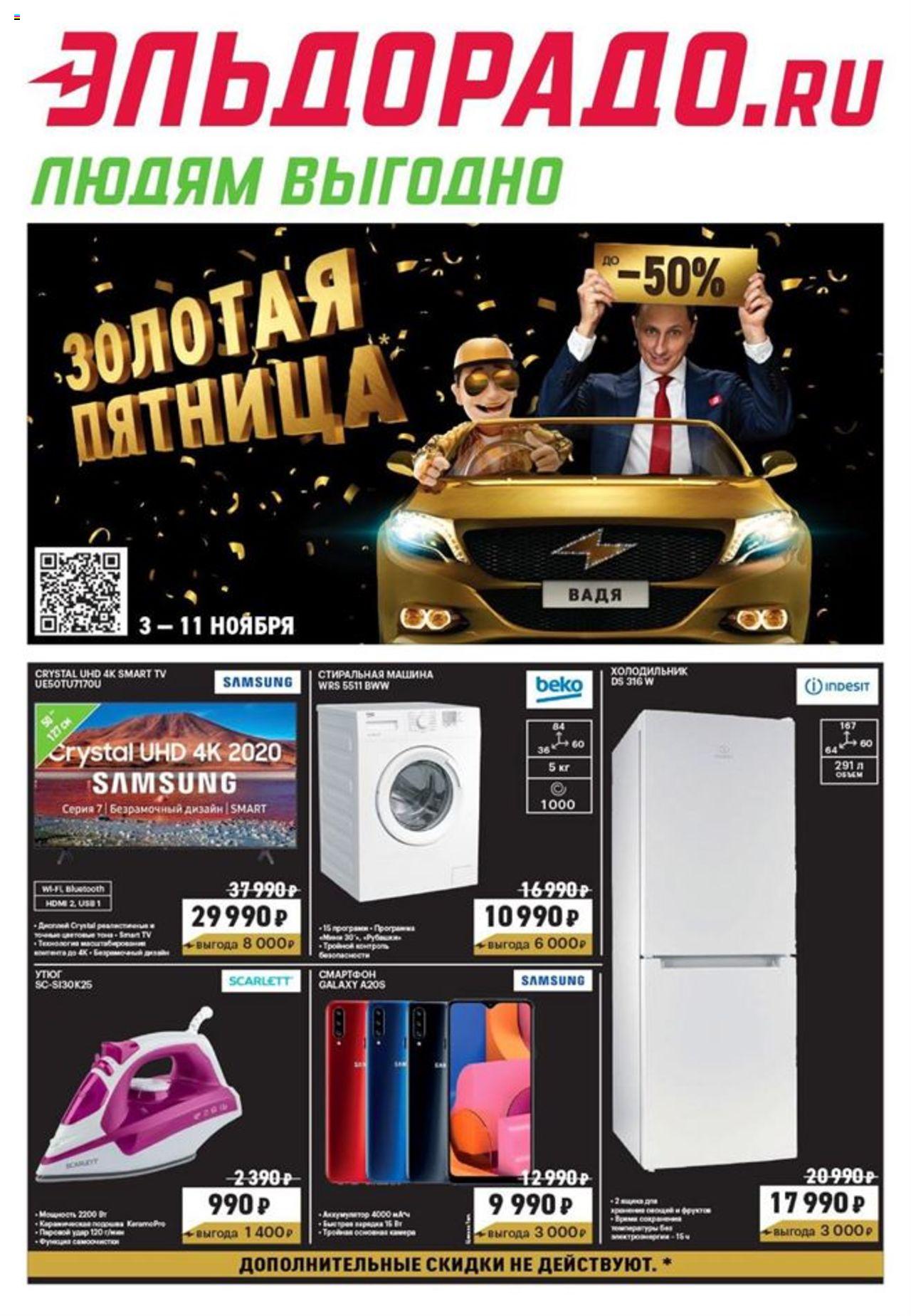 Эльдорадо акции. Эльдорадо газета 2020. Эльдорадо акции 2020. Эльдорадо акции. Эльдорадо газета 2020. Эльдорадо акции 2020.