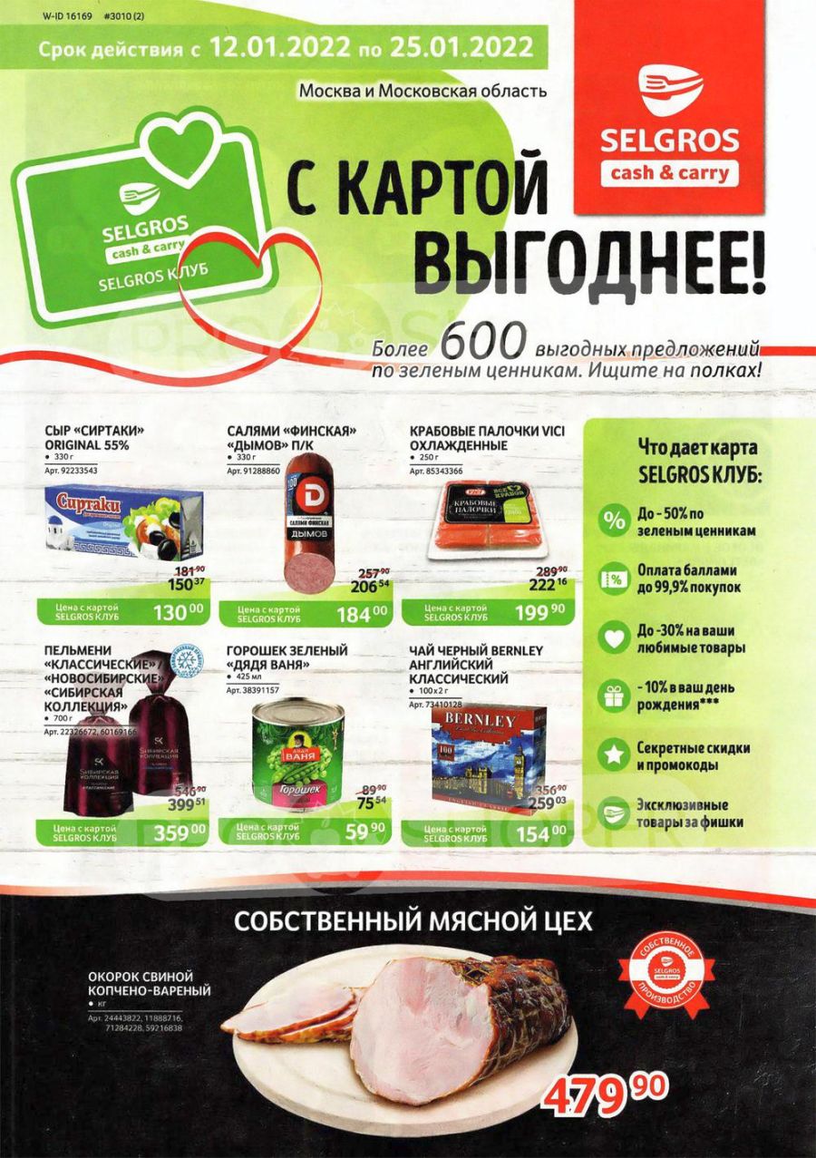 Скидки и акции в магазинах SELGROS с 12 января по 25 января 2022 года в Москве