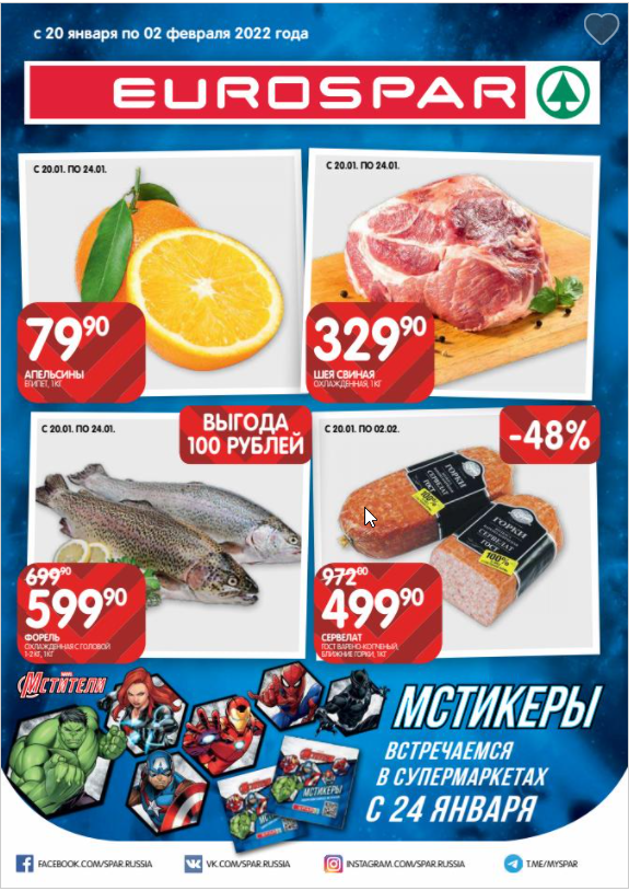 Скидки и акции в магазинах EUROSPAR с 20 января по 2 февраля 2022 года в Москве